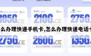 怎么办理快递手机卡,怎么办理快递电话卡。
