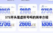 172开头是虚拟号吗的简单介绍