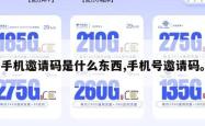 手机邀请码是什么东西,手机号邀请码。
