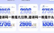 邀请码一般是几位数,邀请码一般是什么。