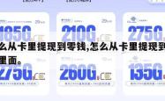 怎么从卡里提现到零钱,怎么从卡里提现到零钱里面。