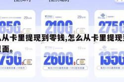 怎么从卡里提现到零钱,怎么从卡里提现到零钱里面。