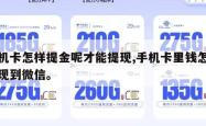 手机卡怎样提金呢才能提现,手机卡里钱怎么提现到微信。
