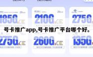 号卡推广app,号卡推广平台哪个好。