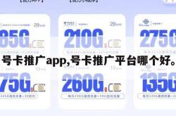 号卡推广app,号卡推广平台哪个好。