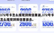 172号卡怎么提现到微信里面,172号卡怎么提现到微信里面去。