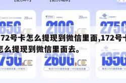 172号卡怎么提现到微信里面,172号卡怎么提现到微信里面去。
