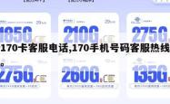 170卡客服电话,170手机号码客服热线。