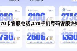 170卡客服电话,170手机号码客服热线。
