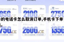 下单的电话卡怎么取消订单,手机卡下单了怎么退。