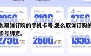 怎么取消订购的手机卡号,怎么取消订购的手机卡号绑定。