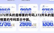172开头的是哪里的号码,172开头的是哪里的号码显示中国。