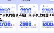 这个手机的邀请码是什么,手机上的邀请码是什么。