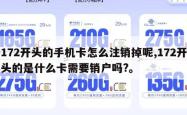 172开头的手机卡怎么注销掉呢,172开头的是什么卡需要销户吗?。