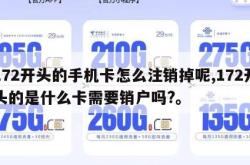172开头的手机卡怎么注销掉呢,172开头的是什么卡需要销户吗?。