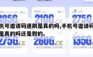 手机号邀请码速刷是真的吗,手机号邀请码速刷是真的吗还是假的。