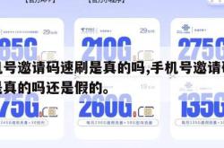 手机号邀请码速刷是真的吗,手机号邀请码速刷是真的吗还是假的。