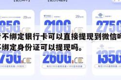 抖音不绑定银行卡可以直接提现到微信吗,抖音不绑定身份证可以提现吗。