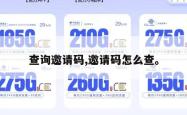 查询邀请码,邀请码怎么查。