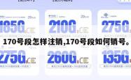 170号段怎样注销,170号段如何销号。