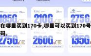 在哪里买到170卡,哪里可以买到170号码。