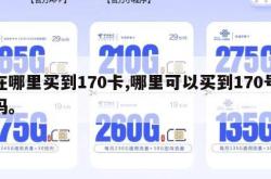 在哪里买到170卡,哪里可以买到170号码。