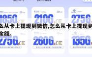 怎么从卡上提现到微信,怎么从卡上提现到微信余额。
