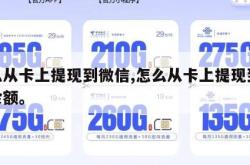 怎么从卡上提现到微信,怎么从卡上提现到微信余额。