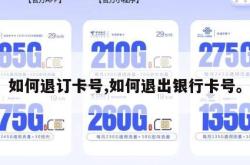 如何退订卡号,如何退出银行卡号。
