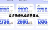 邀请码规律,邀请码算法。