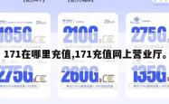 171在哪里充值,171充值网上营业厅。