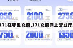 171在哪里充值,171充值网上营业厅。