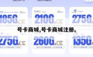 号卡商城,号卡商城注册。