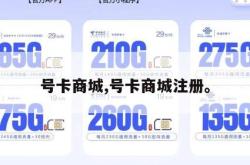 号卡商城,号卡商城注册。