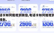 电话卡如何提现到微信,电话卡如何提现到微信钱包。