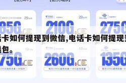 电话卡如何提现到微信,电话卡如何提现到微信钱包。