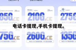 电话卡提现,手机卡提现。