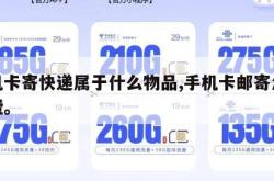 手机卡寄快递属于什么物品,手机卡邮寄怎么收费。
