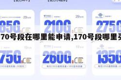 170号段在哪里能申请,170号段哪里买。