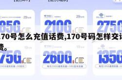 170号怎么充值话费,170号码怎样交话费。