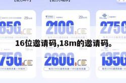 16位邀请码,18m的邀请码。