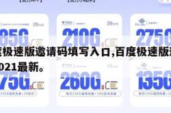百度极速版邀请码填写入口,百度极速版邀请码2021最新。