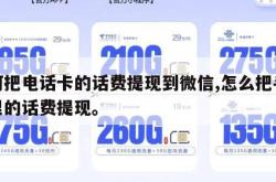 如何把电话卡的话费提现到微信,怎么把手机卡里的话费提现。