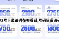 172号卡邀请码在哪看到,号码借邀请码。