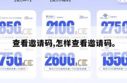 查看邀请码,怎样查看邀请码。