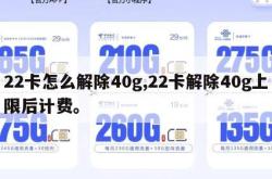 22卡怎么解除40g,22卡解除40g上限后计费。