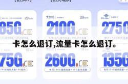 卡怎么退订,流量卡怎么退订。