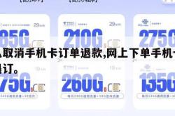 怎么取消手机卡订单退款,网上下单手机卡怎么退订。