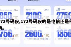 172号码段,172号码段的是电信还是移动。