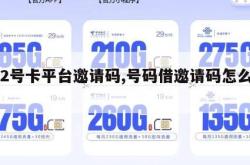 172号卡平台邀请码,号码借邀请码怎么搞。